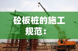 砼板桩的施工规范： 