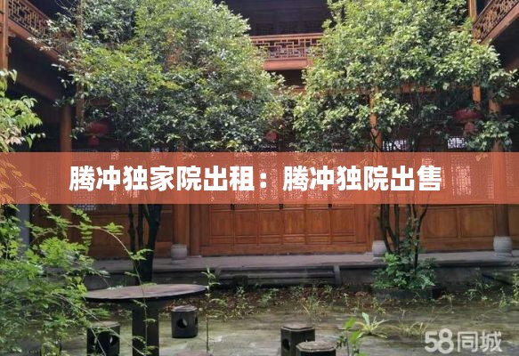 腾冲独家院出租：腾冲独院出售 