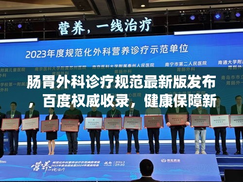 肠胃外科诊疗规范最新版发布，百度权威收录，健康保障新标准！