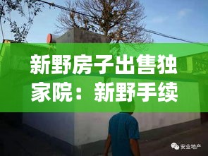 新野房子出售独家院：新野手续齐全独院出售 