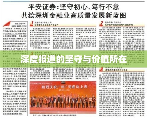深度报道的坚守与价值所在