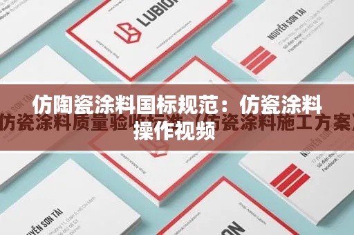 仿陶瓷涂料国标规范：仿瓷涂料操作视频 
