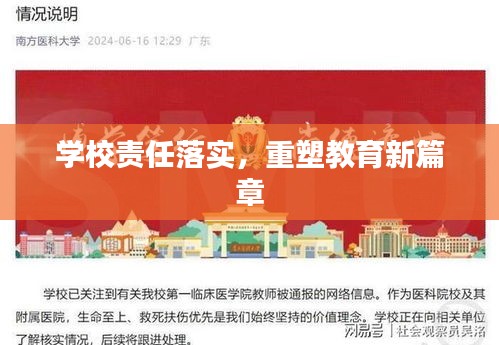 学校责任落实，重塑教育新篇章