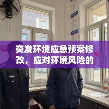 突发环境应急预案修改，应对环境风险的必要措施，守护生态安全防线