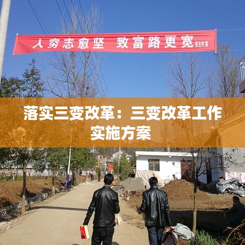落实三变改革：三变改革工作实施方案 