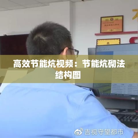 高效节能炕视频：节能炕砌法结构图 
