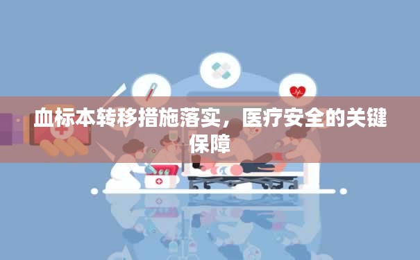 血标本转移措施落实，医疗安全的关键保障