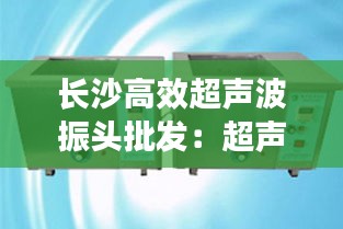 长沙高效超声波振头批发：超声波 振动 