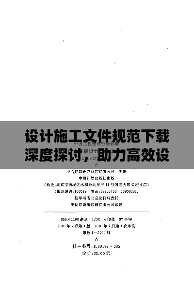 设计施工文件规范下载深度探讨，助力高效设计与施工