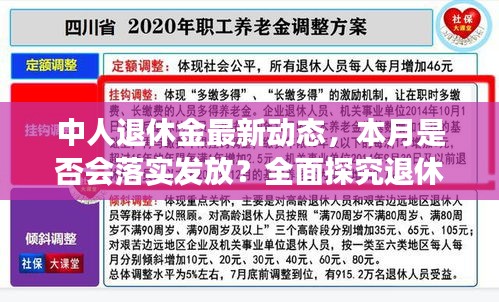 中人退休金最新动态，本月是否会落实发放？全面探究退休金发放最新进展