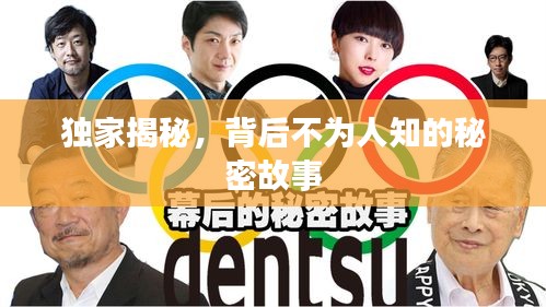 独家揭秘，背后不为人知的秘密故事