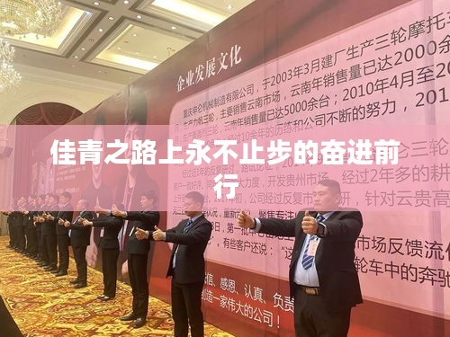 佳青之路上永不止步的奋进前行