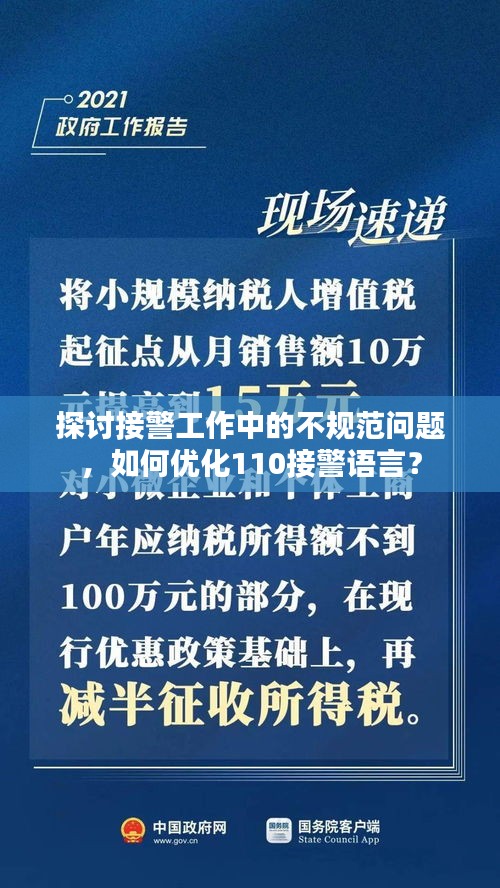探讨接警工作中的不规范问题，如何优化110接警语言？