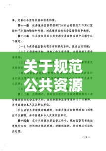 关于规范公共资源管理：公共资源使用管理办法 