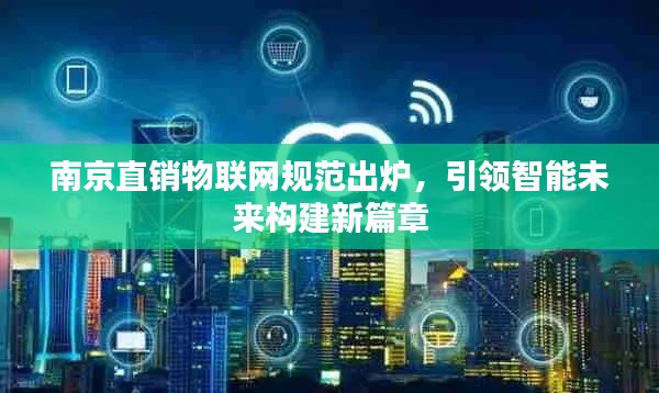 南京直销物联网规范出炉，引领智能未来构建新篇章