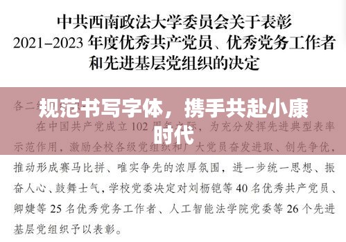 规范书写字体，携手共赴小康时代