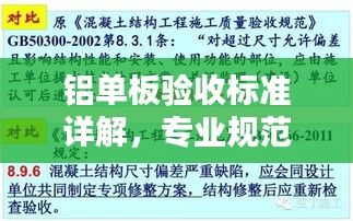 铝单板验收标准详解，专业规范，保障品质