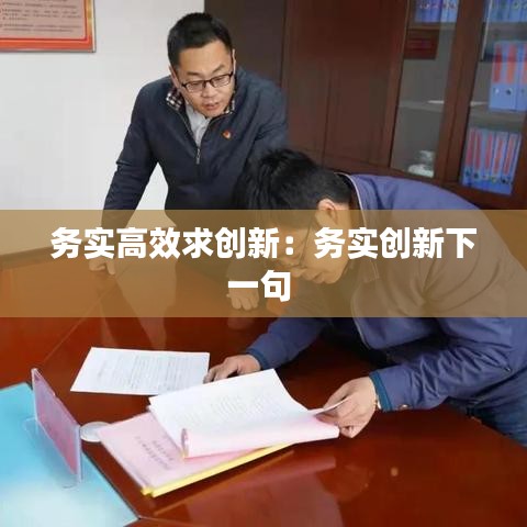 务实高效求创新：务实创新下一句 