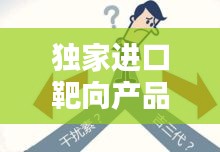 独家进口靶向产品，崛起与深远影响