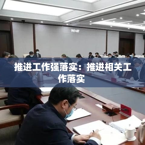 推进工作强落实：推进相关工作落实 