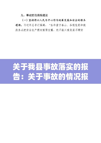 关于我县事故落实的报告：关于事故的情况报告 