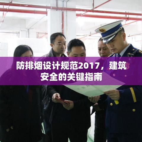 防排烟设计规范2017，建筑安全的关键指南