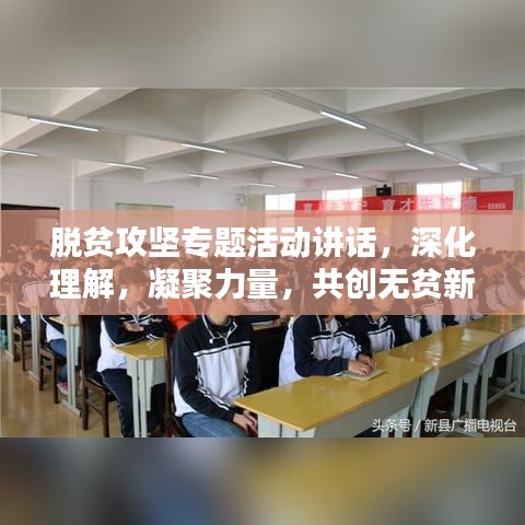 脱贫攻坚专题活动讲话，深化理解，凝聚力量，共创无贫新时代