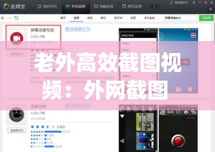 老外高效截图视频：外网截图 