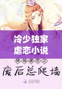 冷少独家虐恋小说：冷少的独家专宠 