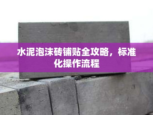 水泥泡沫砖铺贴全攻略，标准化操作流程