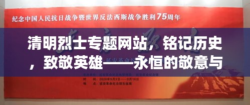 清明烈士专题网站，铭记历史，致敬英雄——永恒的敬意与缅怀