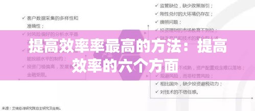 提高效率率最高的方法：提高效率的六个方面 
