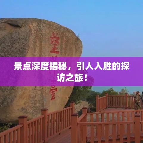 景点深度揭秘，引人入胜的探访之旅！