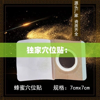 独家穴位贴： 