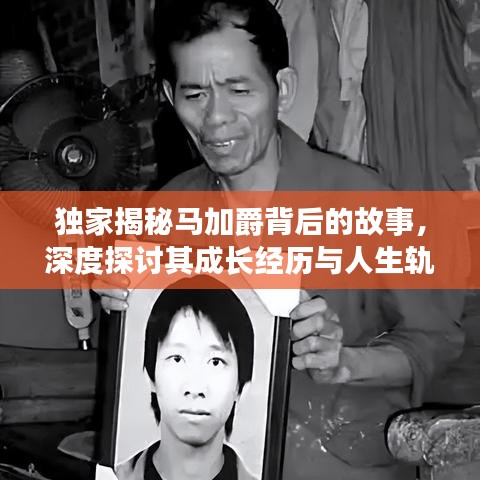 独家揭秘马加爵背后的故事，深度探讨其成长经历与人生轨迹