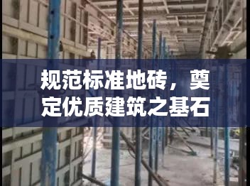规范标准地砖，奠定优质建筑之基石