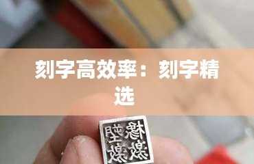 刻字高效率：刻字精选 