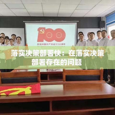 落实决策部署快：在落实决策部署存在的问题 