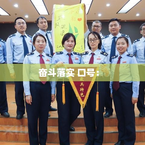 奋斗落实 口号： 