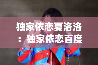 独家依恋夏洛洛：独家依恋百度云 