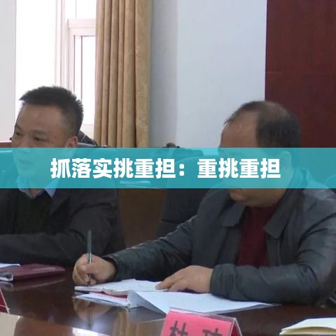 抓落实挑重担：重挑重担 