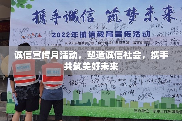 诚信宣传月活动，塑造诚信社会，携手共筑美好未来