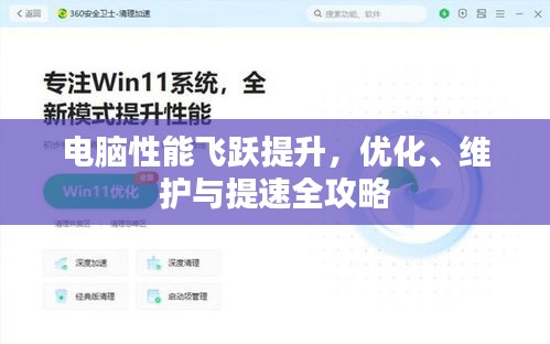 电脑性能飞跃提升，优化、维护与提速全攻略