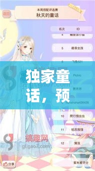 独家童话，预约方法与期待揭秘！