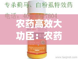农药高效大功臣：农药最强 