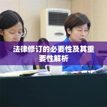法律修订的必要性及其重要性解析