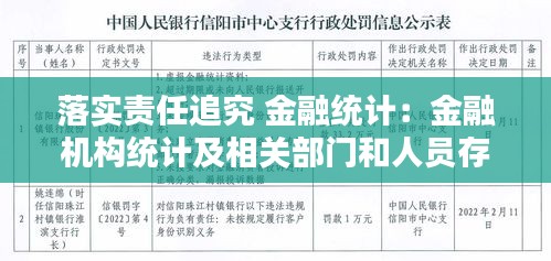 落实责任追究 金融统计：金融机构统计及相关部门和人员存在虚报 