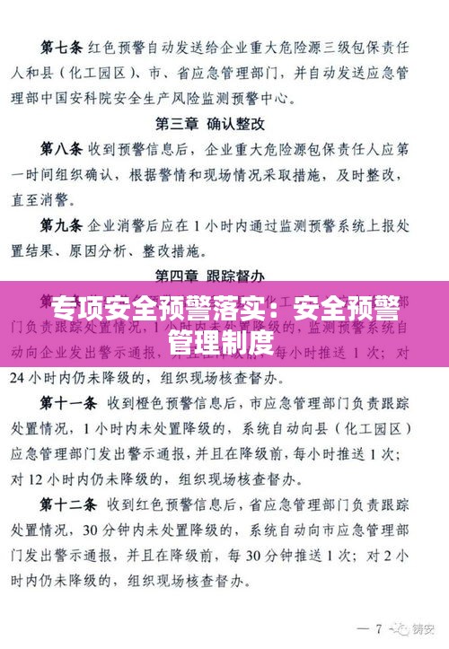 专项安全预警落实：安全预警管理制度 