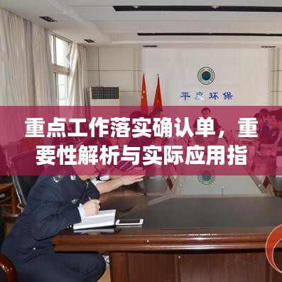 重点工作落实确认单，重要性解析与实际应用指南
