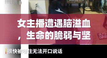 女主播遭遇脑溢血，生命的脆弱与坚韧挑战